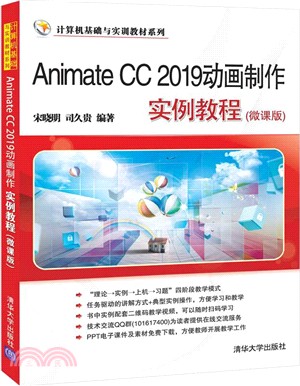 Animate CC 2019動畫製作實例教程(微課版)（簡體書）