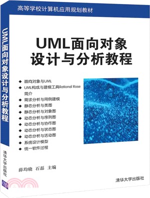 UML面向對象設計與分析教程（簡體書）