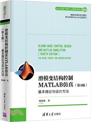 滑模變結構控制MATLAB仿真：基本理論與設計方法(第4版)（簡體書）