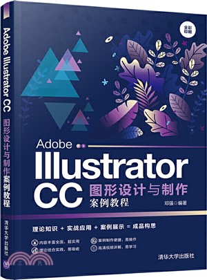 Adobe Illustrator CC圖形設計與製作案例教程（簡體書）