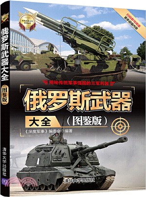 俄羅斯武器大全(圖鑒版)（簡體書）