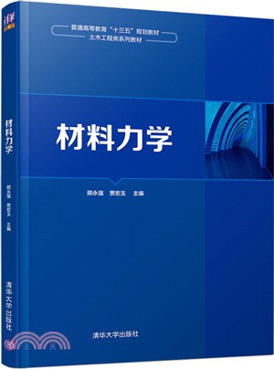 材料力學（簡體書）