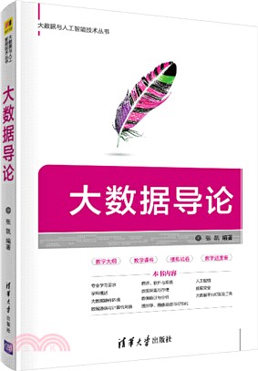 大數據導論（簡體書）