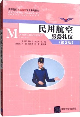 民用航空服務禮儀(第2版)（簡體書）