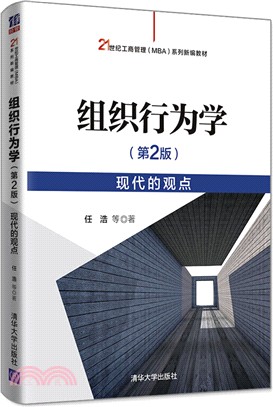 組織行為學(第2版)：現代的觀點（簡體書）