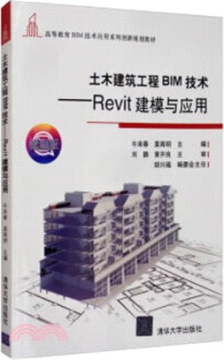 土木建築工程BIM技術：Revit建模與應用（簡體書）