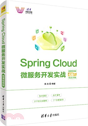 Spring Cloud 微服務開發實戰(微課視頻版)（簡體書）