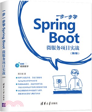 一步一步學Spring Boot：微服務項目實戰(第2版)（簡體書）