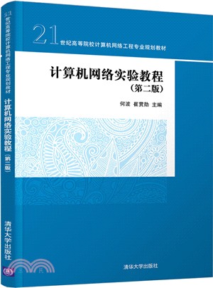 計算機網絡實驗教程(第二版)（簡體書）