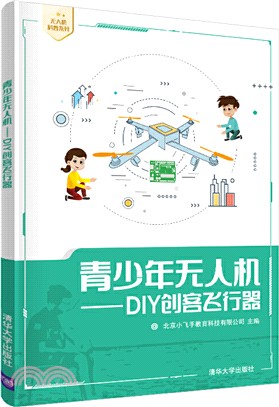 青少年無人機：DIY創客飛行器（簡體書）