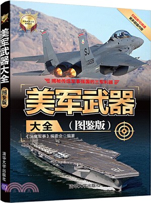 美軍武器大全(圖鑒版)（簡體書）
