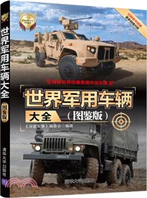 世界軍用車輛大全(圖鑒版)（簡體書）