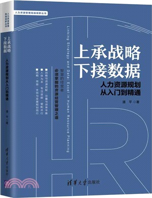 上承戰略 下接數據：人力資源規劃從入門到精通（簡體書）