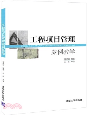 工程項目管理案例教學（簡體書）