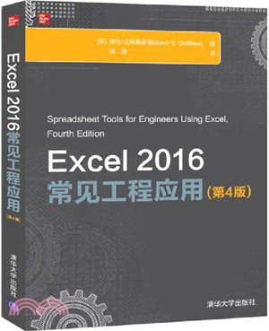 Excel 2016常見工程應用(第4版)（簡體書）