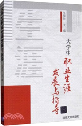 大學生職業生涯發展與指導（簡體書）