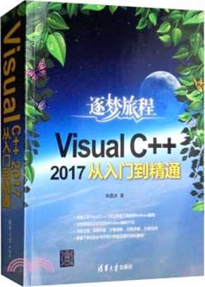 Visual C++ 2017從入門到精通（簡體書）