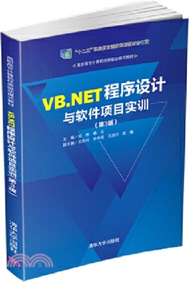 VB.NET程序設計與軟件項目實訓(第3版)（簡體書）