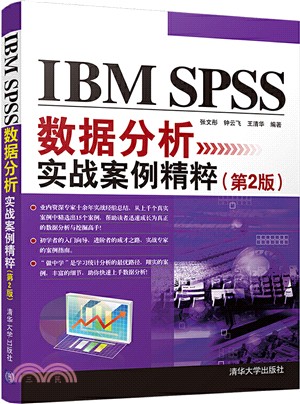 IBM SPSS數據分析實戰案例精粹(第2版)（簡體書）
