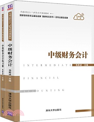 中級財務會計(全2冊)（簡體書）