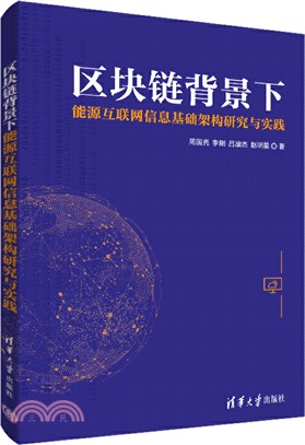 區塊鏈背景下能源互聯網信息基礎架構研究與實踐（簡體書）