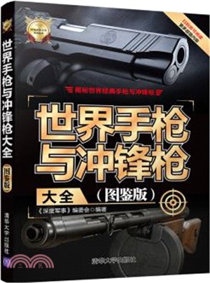 世界手槍與衝鋒槍大全(圖鑒版)（簡體書）