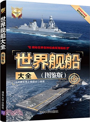 世界艦船大全(圖鑒版)（簡體書）