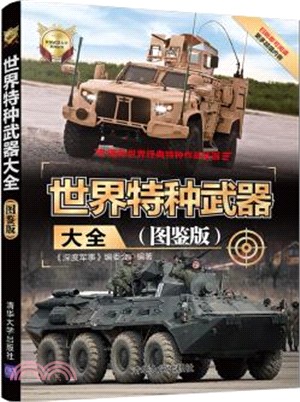 世界特種武器大全(圖鑒版)（簡體書）