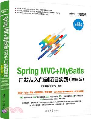 Spring MVC+MyBatis開發從入門到項目實踐(超值版)（簡體書）