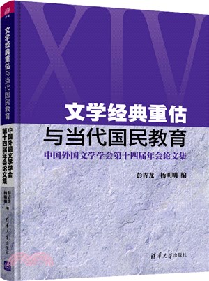 文學經典重估與當代國民教育（簡體書）