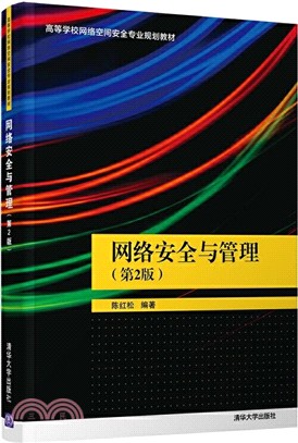 網絡安全與管理(第2版)（簡體書）