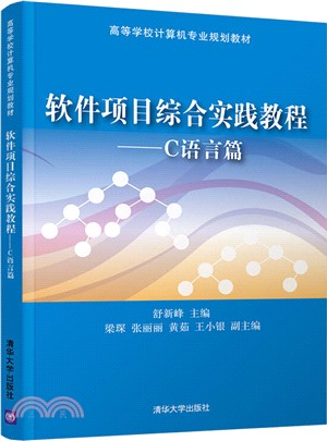 軟件項目綜合實踐教程：C語言篇（簡體書）