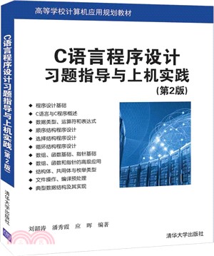 C語言程序設計習題指導與上機實踐(第2版)（簡體書）