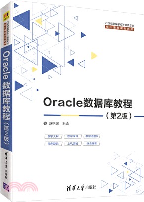 Oracle數據庫教程(第2版)（簡體書）