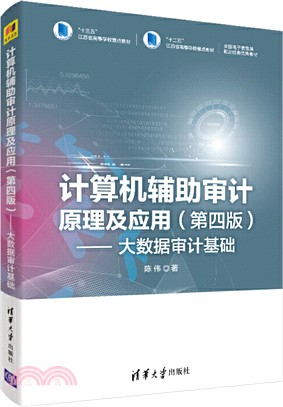 計算機輔助審計原理及應用(第四版)：大數據審計基礎（簡體書）