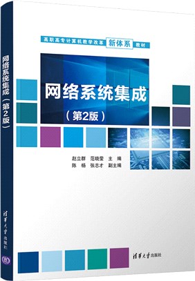 網絡系統集成(第2版)（簡體書）