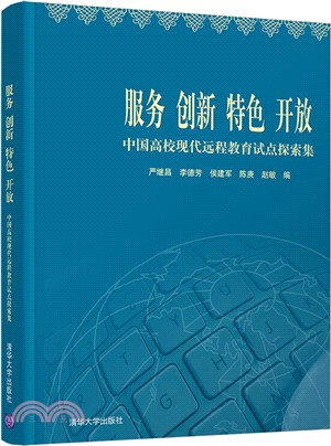 服務 創新 特色 開放：中國高校現代遠程教育試點探索集（簡體書）