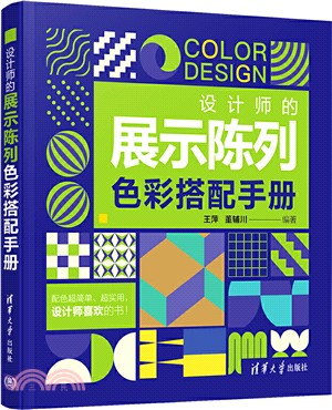 設計師的展示陳列色彩搭配手冊（簡體書）