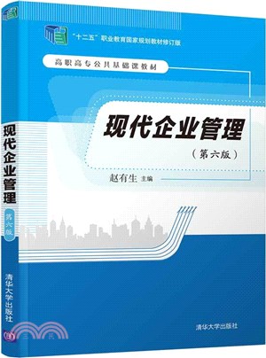 現代企業管理(第六版)（簡體書）