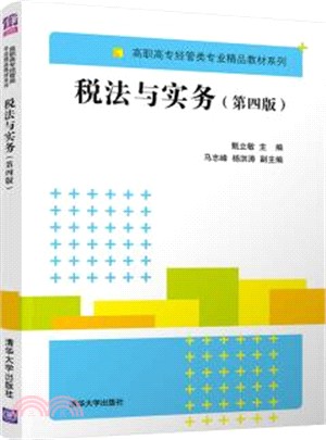 稅法與實務(第四版)(高職高專經管類專業精品教材系列)（簡體書）