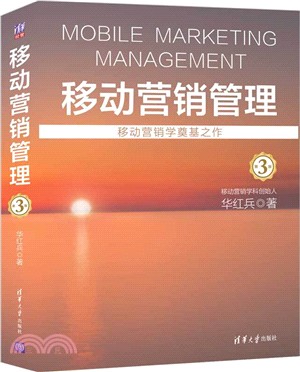 移動營銷管理(第3版)（簡體書）