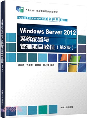 Windows Server 2012系統配置與管理項目教程（簡體書）