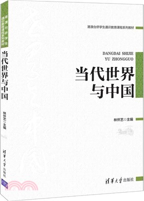 當代世界與中國(港澳臺僑學生通識教育課程系列教材)（簡體書）