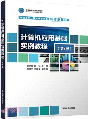 計算機應用基礎實例教程(第4版)（簡體書）