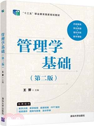 管理學基礎(第二版)（簡體書）