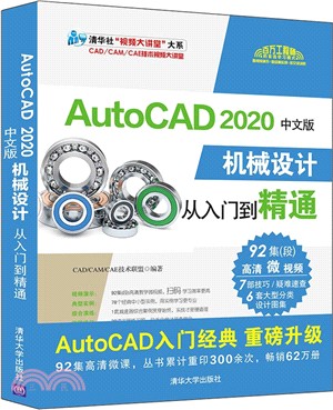 AutoCAD 2020中文版機械設計從入門到精通（簡體書）