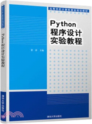 Python程序設計實驗教程（簡體書）