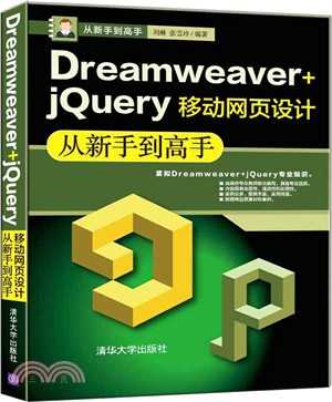 Dreamweaver+jQuery移動網頁設計從新手到高手（簡體書）