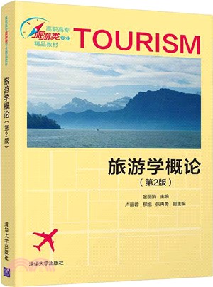 旅遊學概論(第2版)（簡體書）