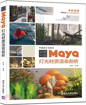 突破平面Maya燈光材質渲染剖析(平面設計與製作)（簡體書）